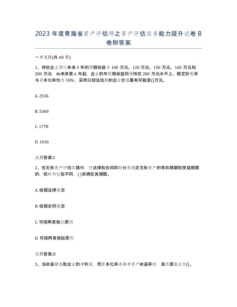 2023年度青海省资产评估师之资产评估实务能力提升试卷B卷附答案