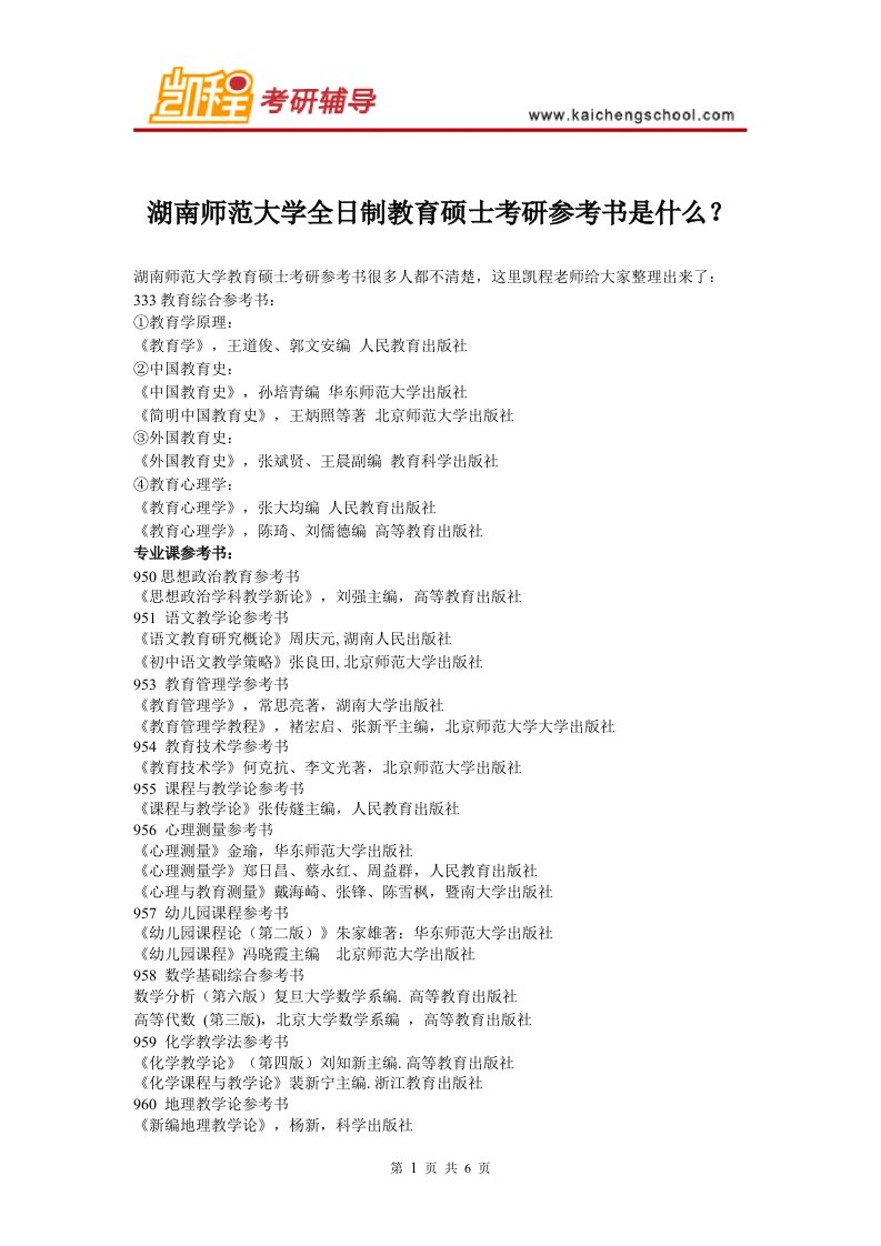 湖南师范大学教育硕士考研参考书是什么