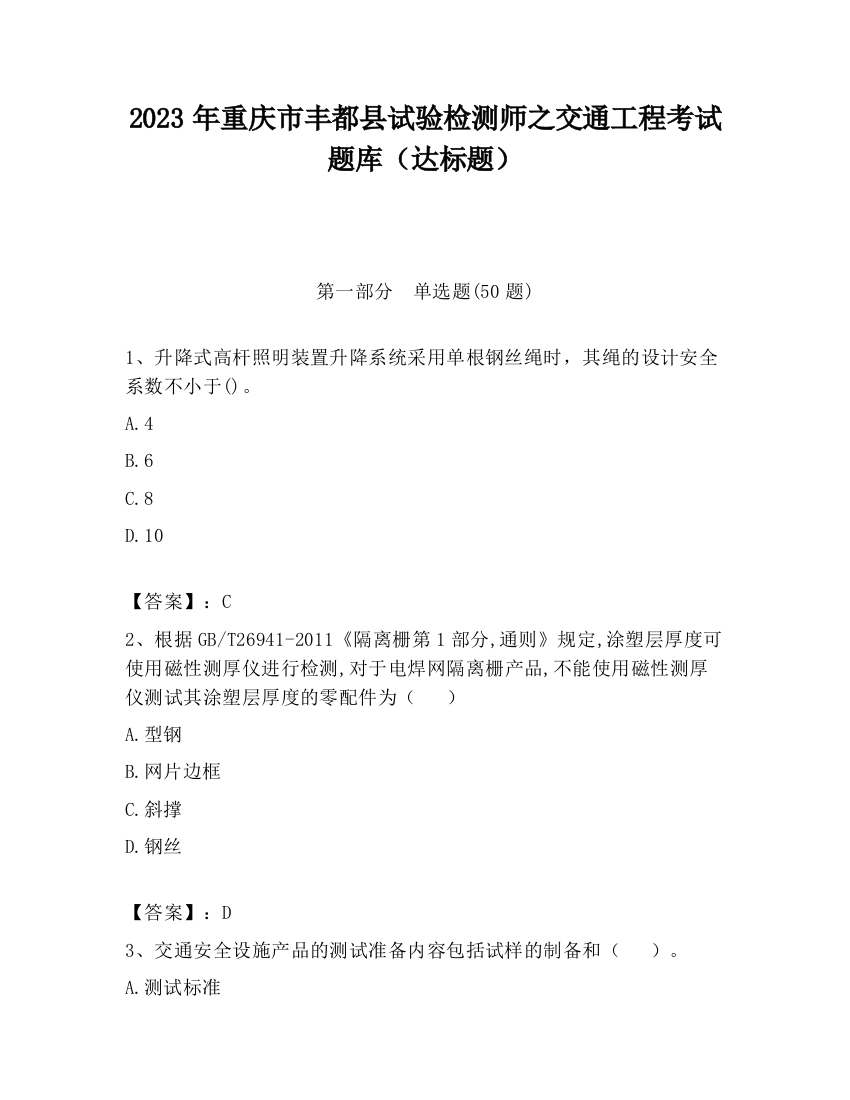 2023年重庆市丰都县试验检测师之交通工程考试题库（达标题）