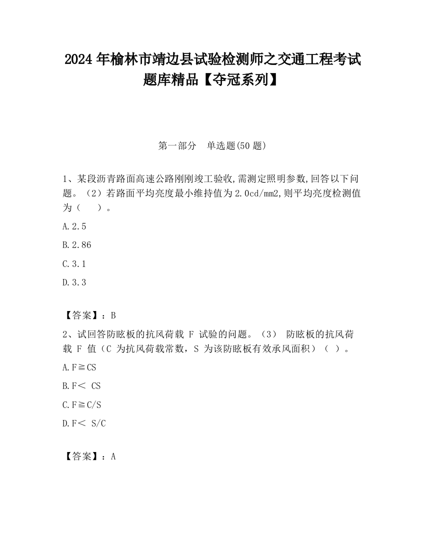 2024年榆林市靖边县试验检测师之交通工程考试题库精品【夺冠系列】