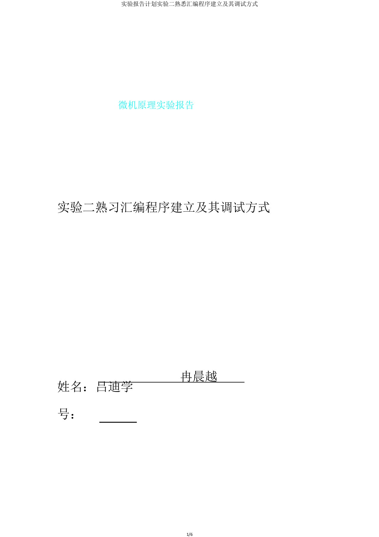 实验报告计划实验二熟悉汇编程序建立及其调试方式