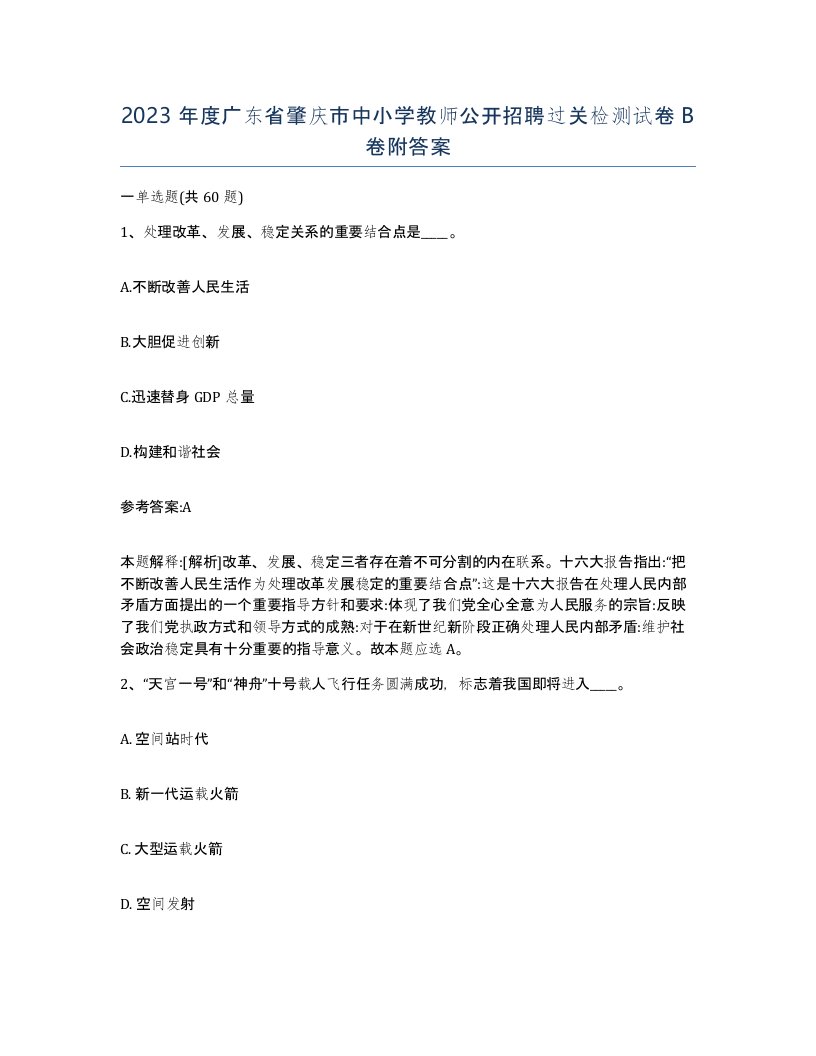 2023年度广东省肇庆市中小学教师公开招聘过关检测试卷B卷附答案