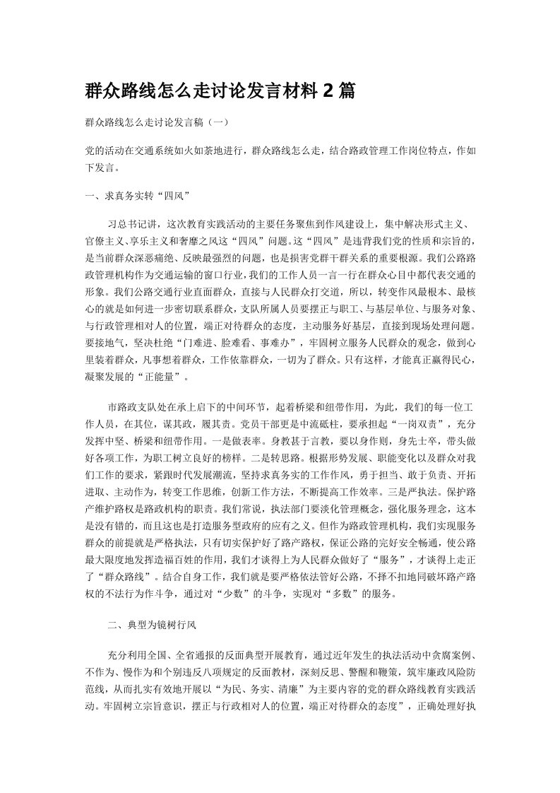 群众路线怎么走讨论发言材料2篇