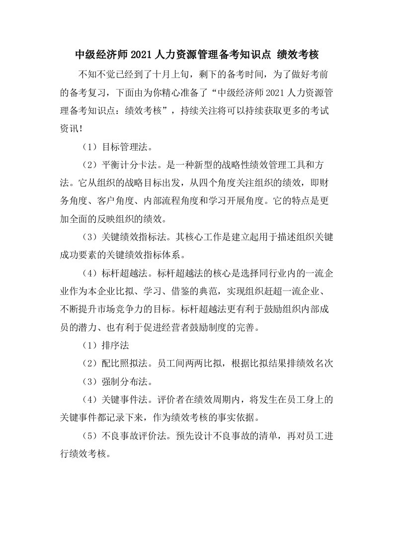 中级经济师人力资源管理备考知识点