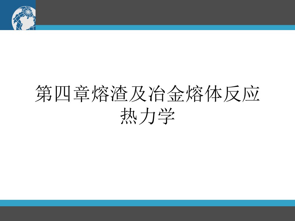 第四章熔渣及冶金熔体反应热力学PPT课件