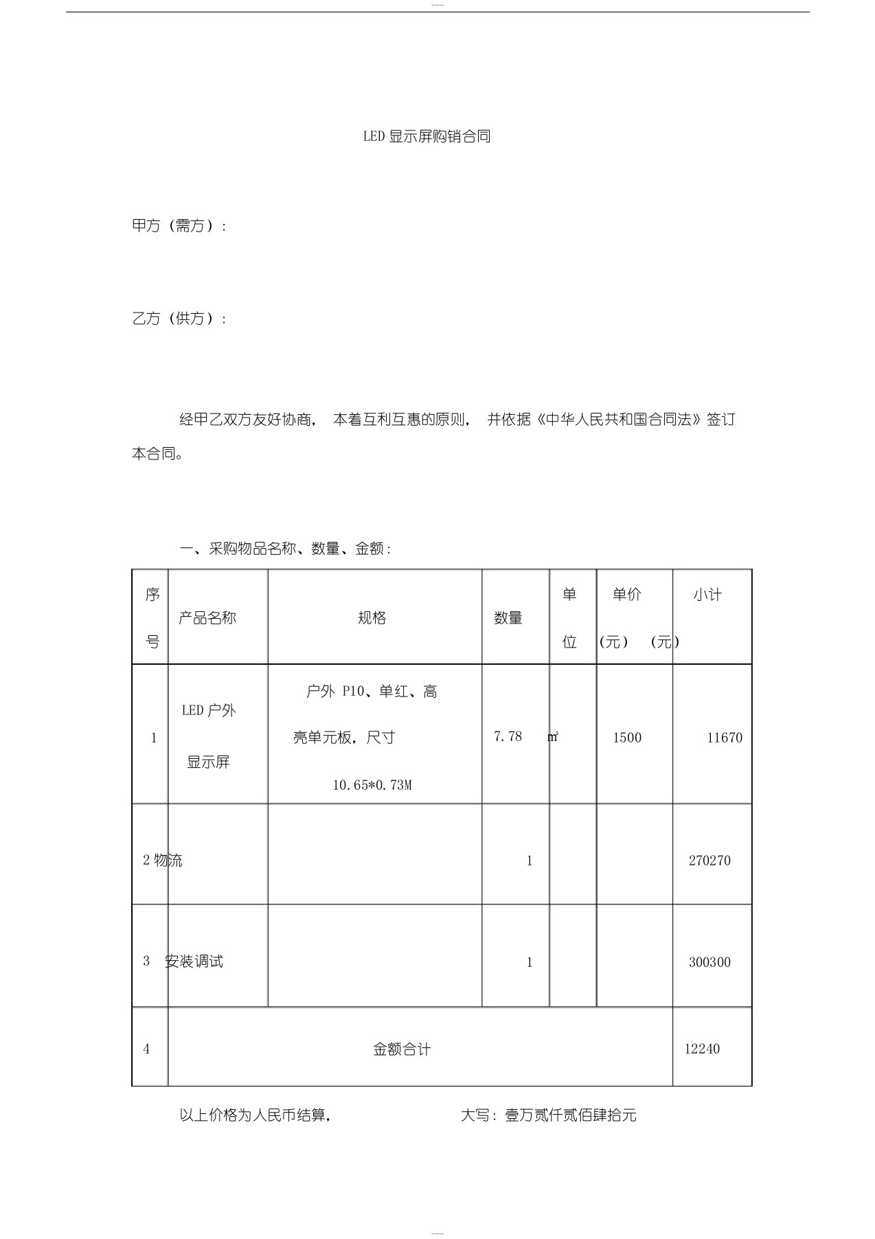 LED显示屏购销合同