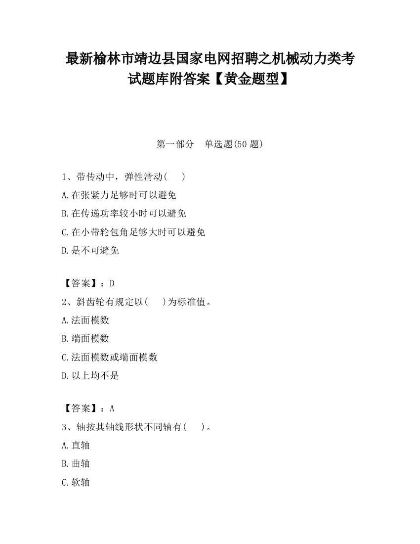 最新榆林市靖边县国家电网招聘之机械动力类考试题库附答案【黄金题型】