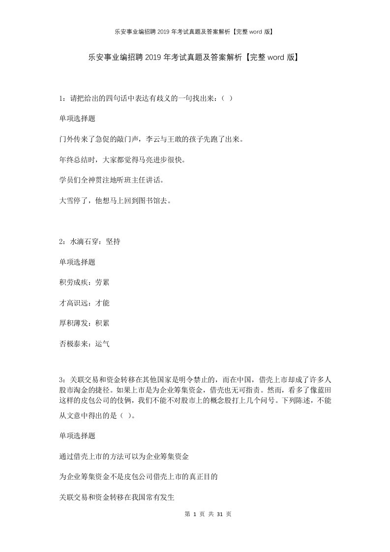 乐安事业编招聘2019年考试真题及答案解析完整word版