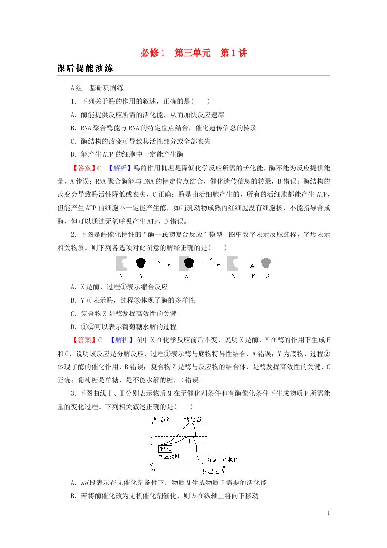 2023版高考生物一轮总复习第3单元细胞的能量供应和利用第1讲降低化学反应活化能的酶课后提能演练