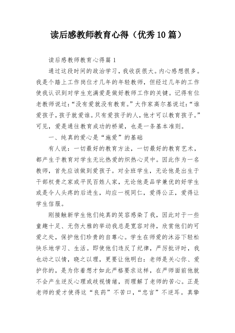 读后感教师教育心得（优秀10篇）