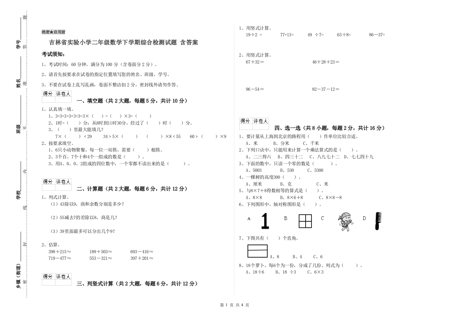 吉林省实验小学二年级数学下学期综合检测试题-含答案