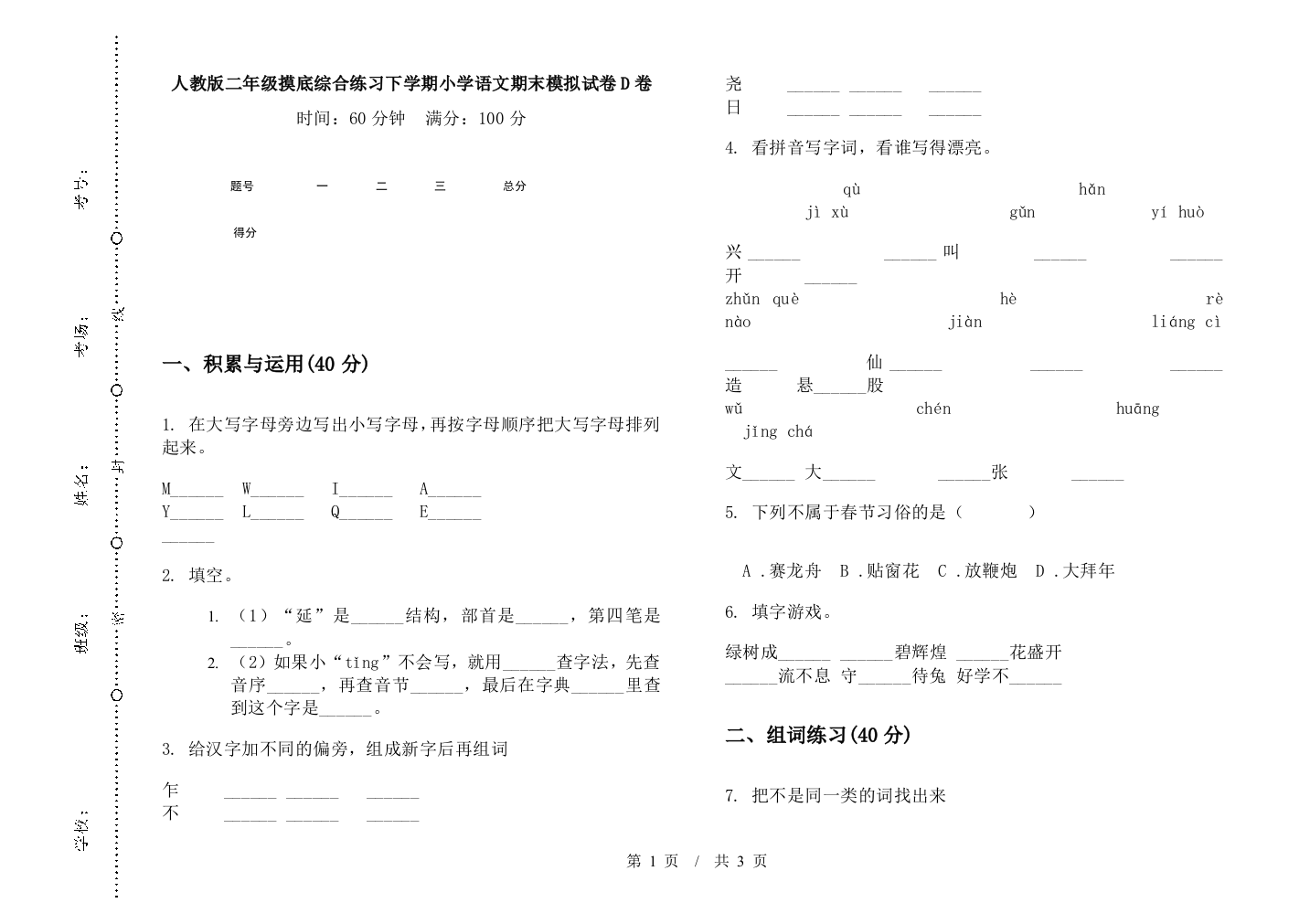 人教版二年级摸底综合练习下学期小学语文期末模拟试卷D卷