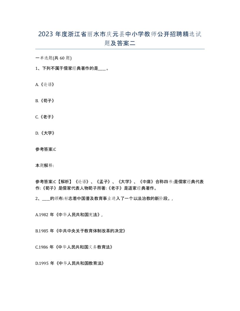 2023年度浙江省丽水市庆元县中小学教师公开招聘试题及答案二