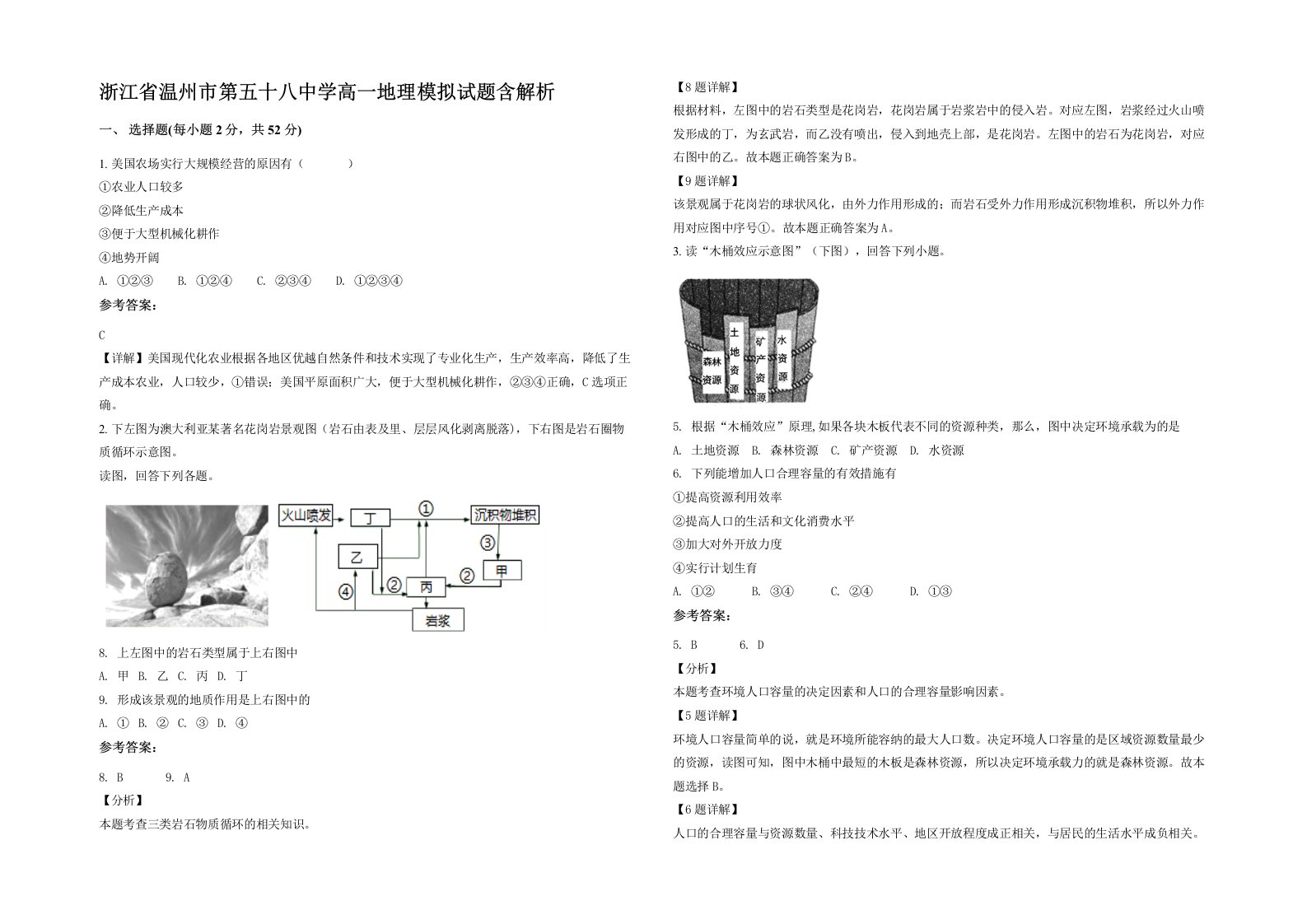 浙江省温州市第五十八中学高一地理模拟试题含解析