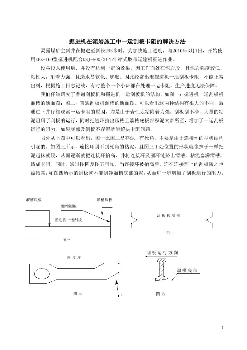 掘进机在泥岩施工中一运刮板卡阻的解决方法