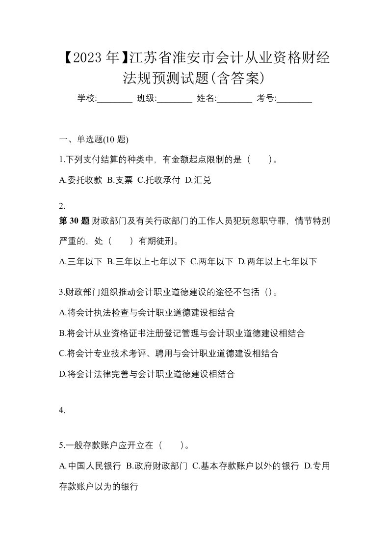 2023年江苏省淮安市会计从业资格财经法规预测试题含答案