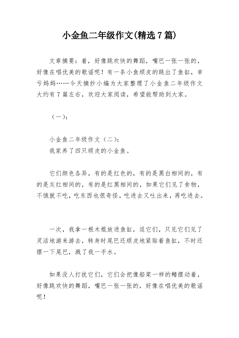 小金鱼二年级作文(精选7篇)