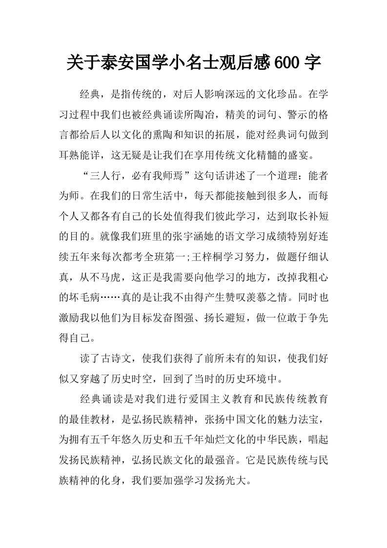 关于泰安国学小名士观后感600字