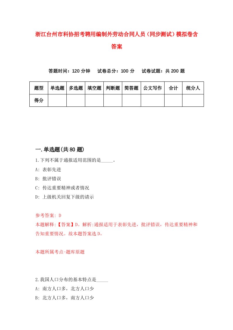 浙江台州市科协招考聘用编制外劳动合同人员同步测试模拟卷含答案8