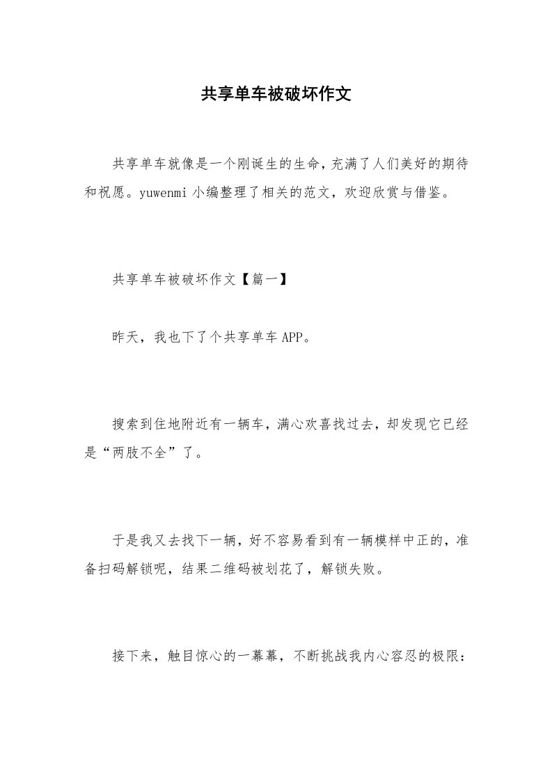 共享单车被破坏作文