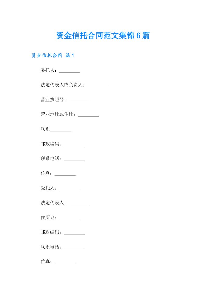 资金信托合同范文集锦6篇