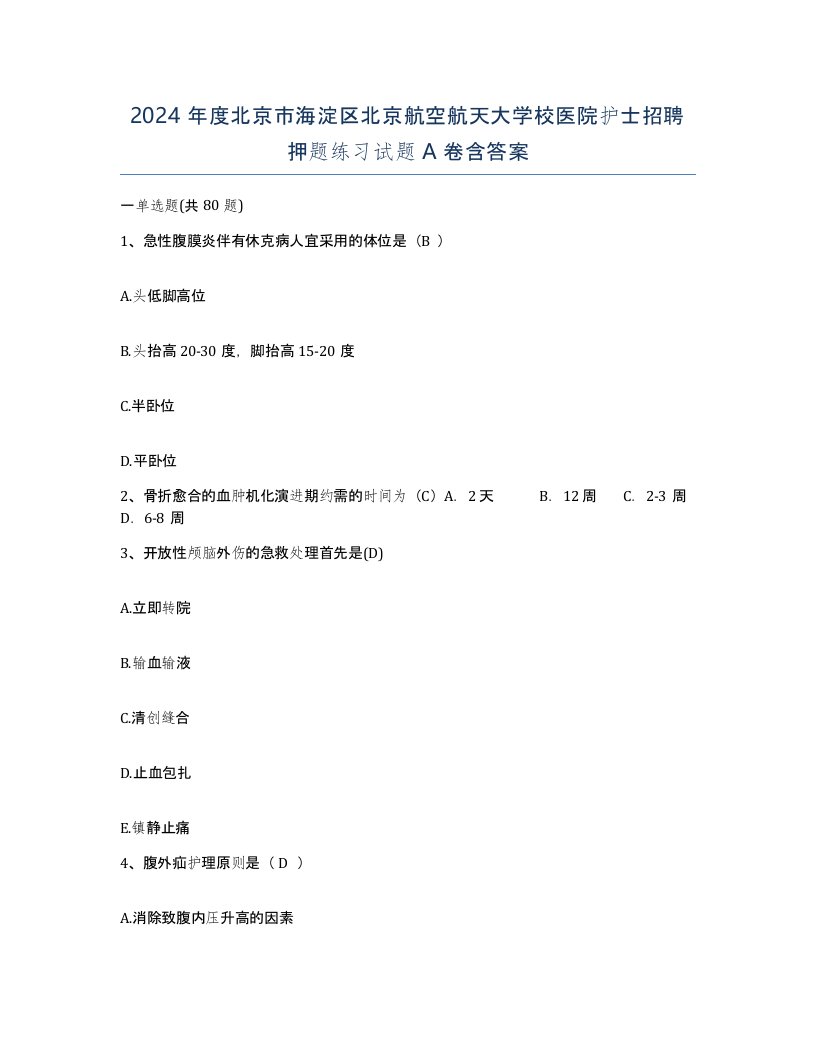 2024年度北京市海淀区北京航空航天大学校医院护士招聘押题练习试题A卷含答案