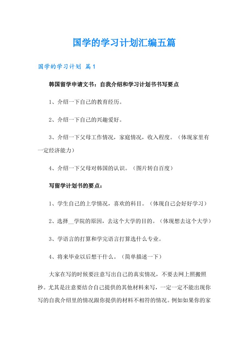 国学的学习计划汇编五篇