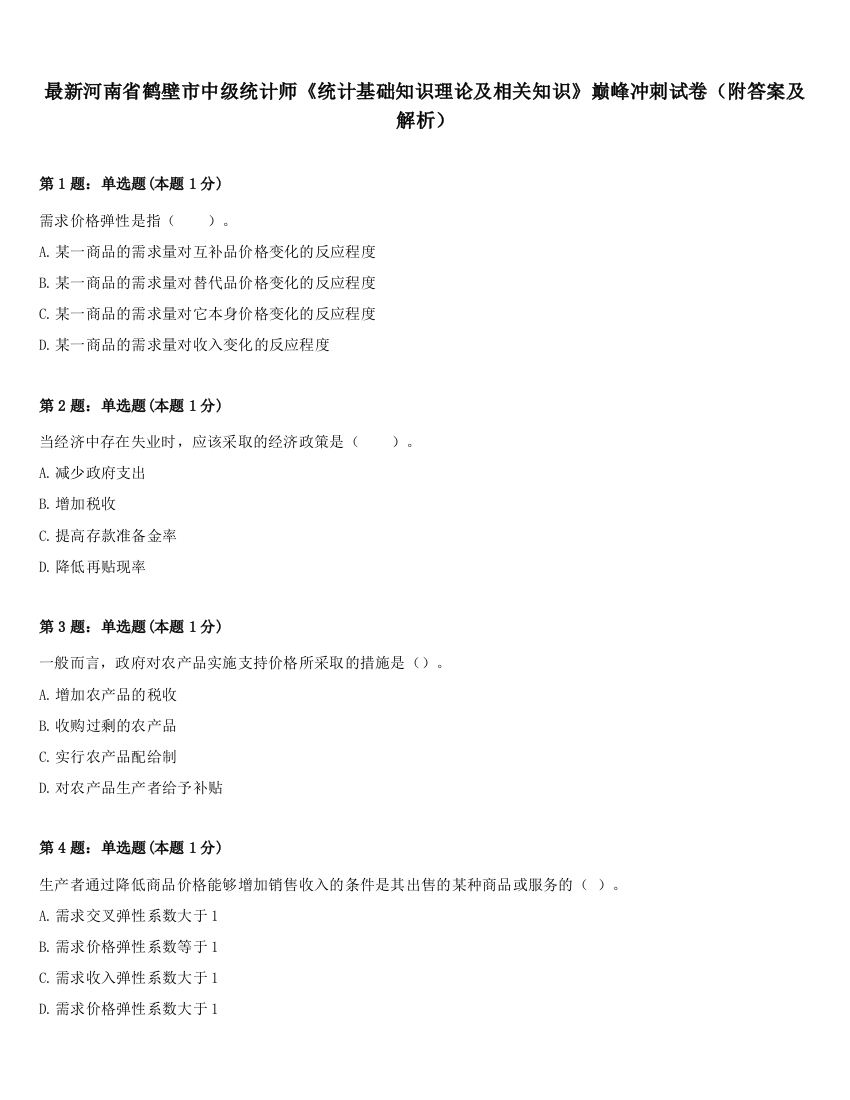 最新河南省鹤壁市中级统计师《统计基础知识理论及相关知识》巅峰冲刺试卷（附答案及解析）