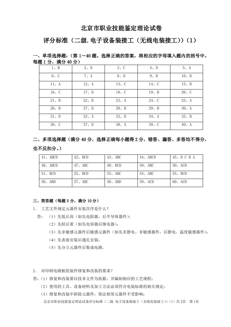 电子设备装接工(无线电装接工)技师理论1卷答案