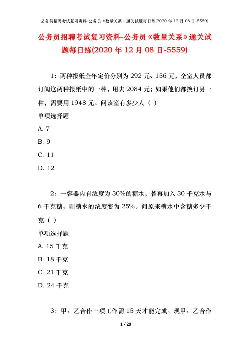 公务员招聘考试复习资料-公务员数量关系通关试题每日练2020年12月08日-5559