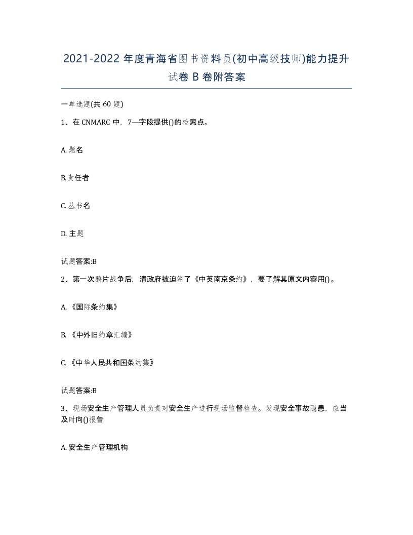 2021-2022年度青海省图书资料员初中高级技师能力提升试卷B卷附答案