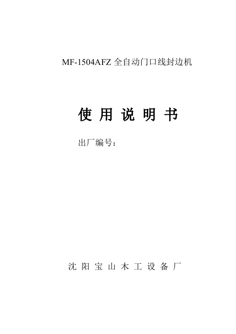 MF-1504AFZ全自动封边机说明书(1)