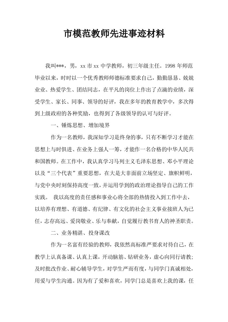 市模范教师先进事迹材料