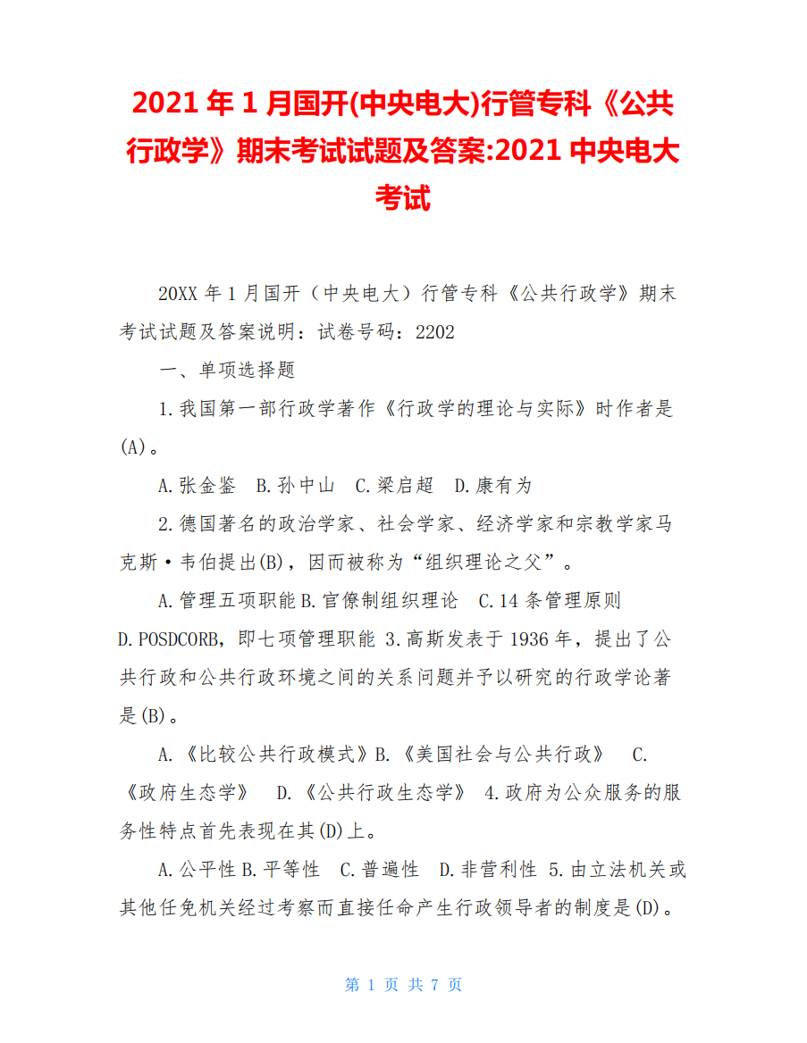 精品行管专科《公共行政学》期末考试试题及答案-2021中央电大考试精品