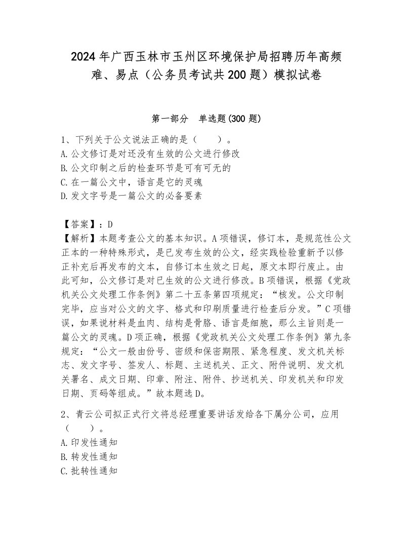 2024年广西玉林市玉州区环境保护局招聘历年高频难、易点（公务员考试共200题）模拟试卷及答案（有一套）