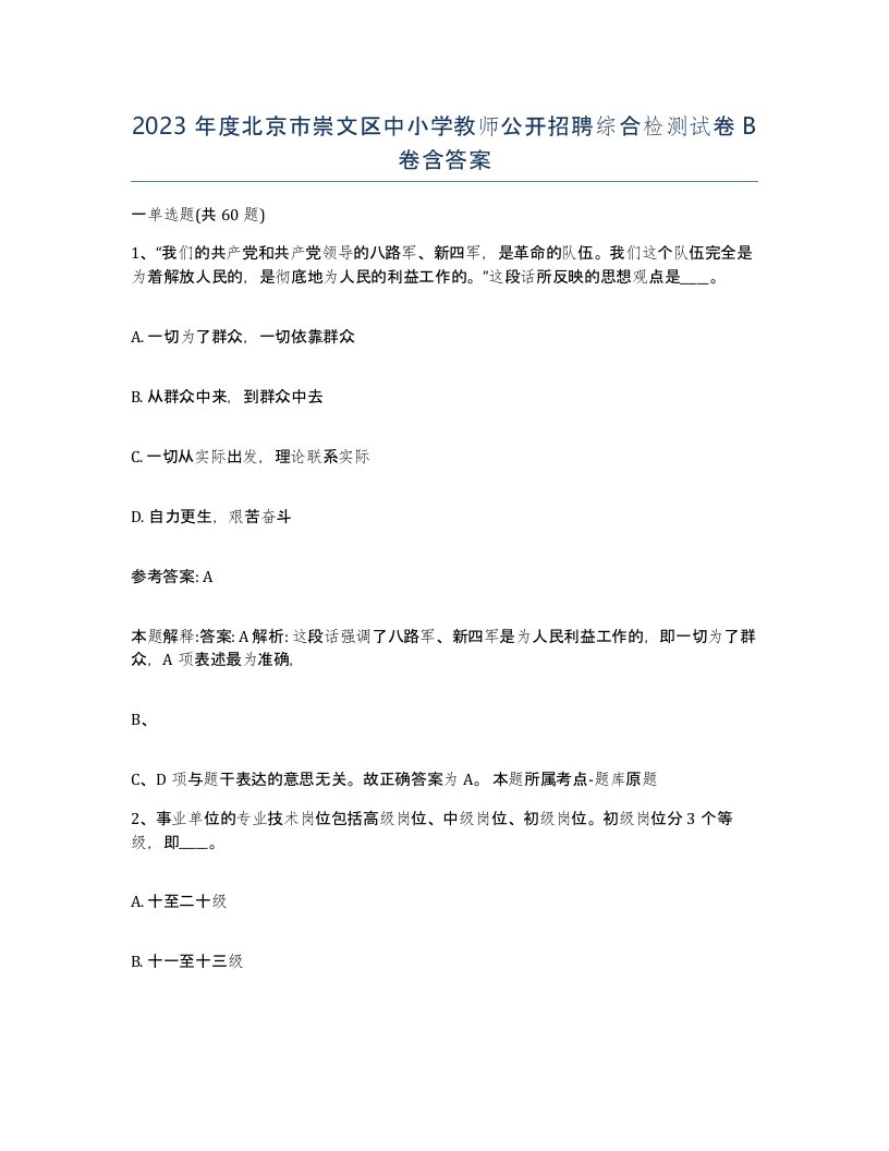 2023年度北京市崇文区中小学教师公开招聘综合检测试卷B卷含答案