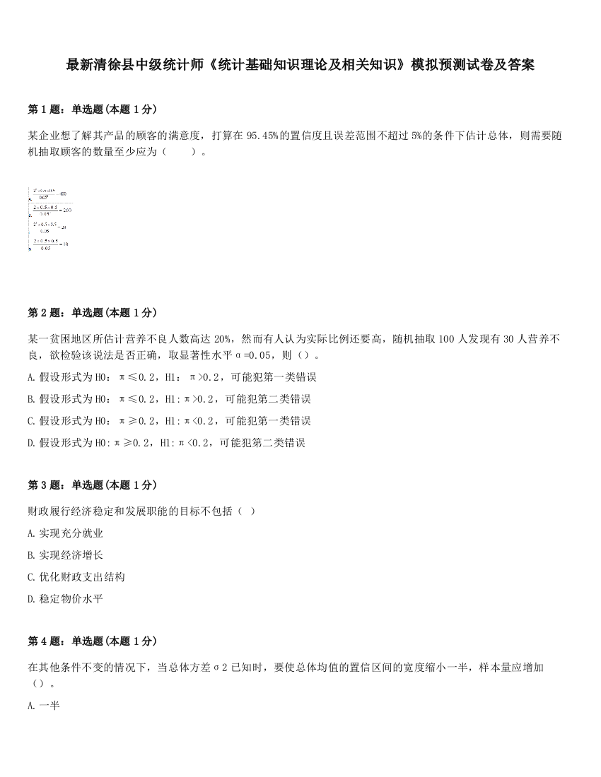 最新清徐县中级统计师《统计基础知识理论及相关知识》模拟预测试卷及答案