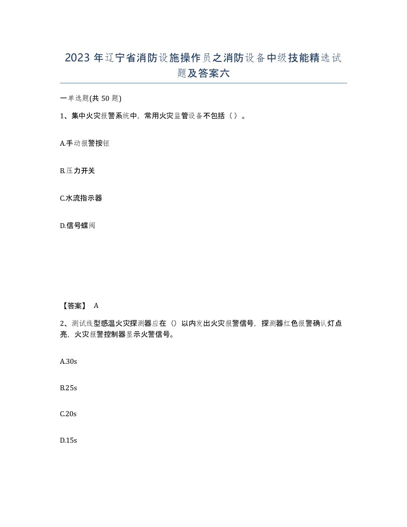 2023年辽宁省消防设施操作员之消防设备中级技能试题及答案六