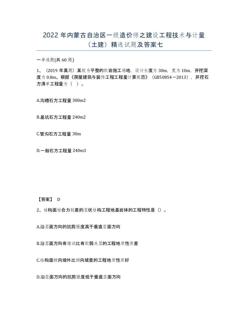 2022年内蒙古自治区一级造价师之建设工程技术与计量土建试题及答案七