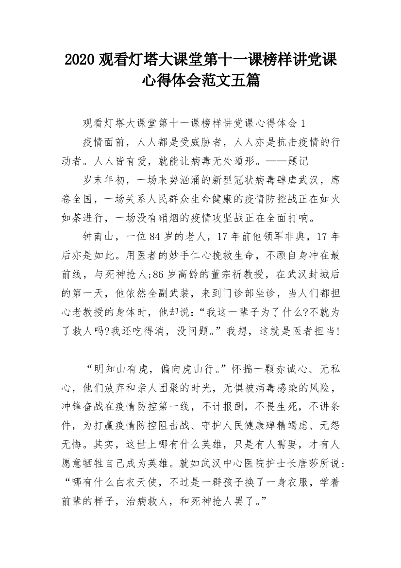 2020观看灯塔大课堂第十一课榜样讲党课心得体会范文五篇