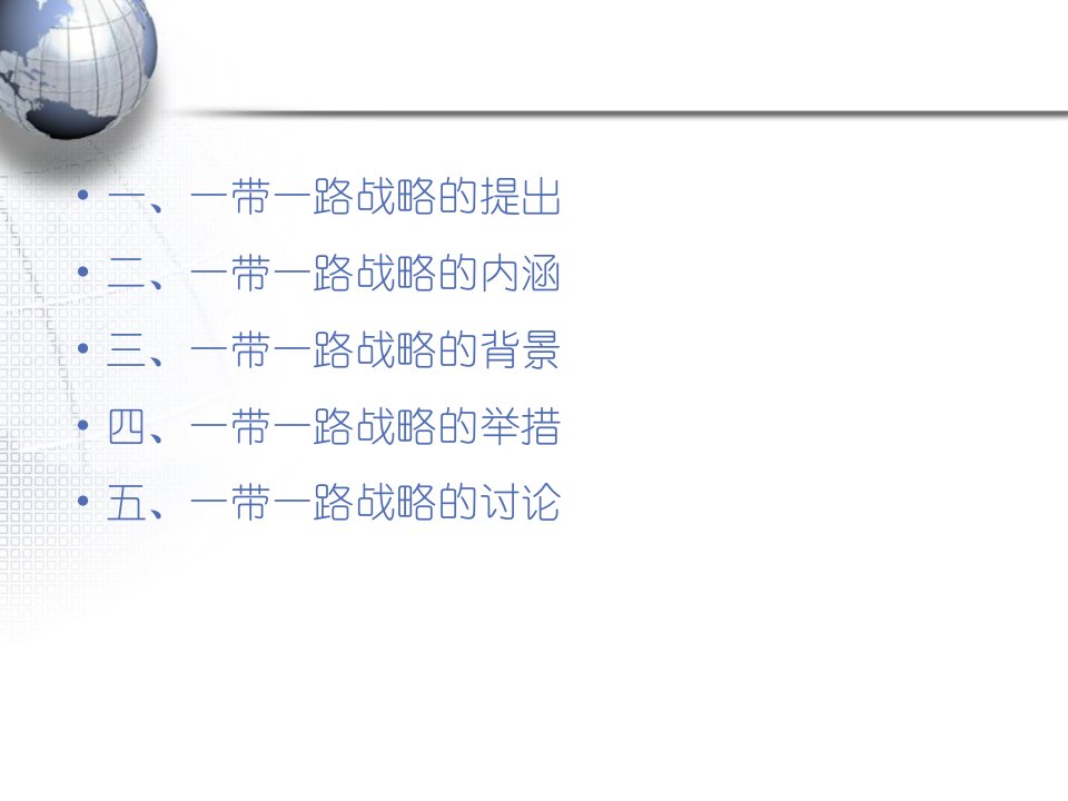 一带一路战略最新版ppt