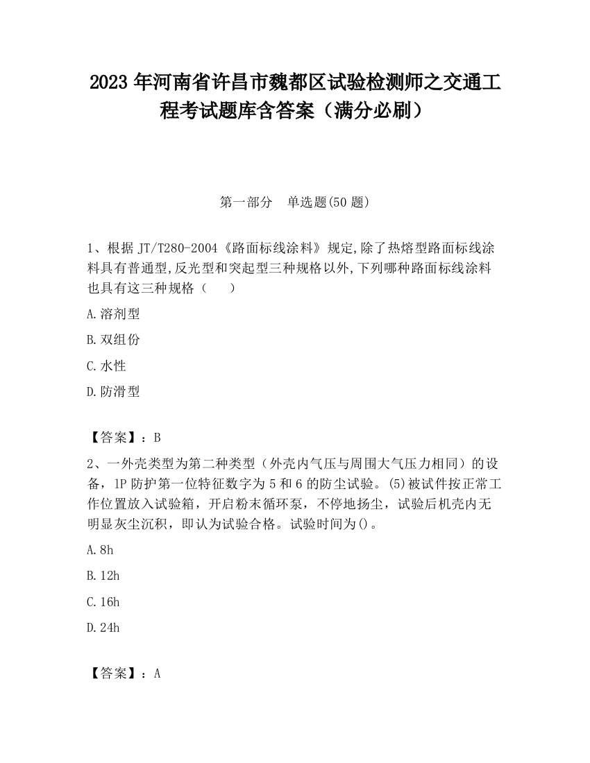 2023年河南省许昌市魏都区试验检测师之交通工程考试题库含答案（满分必刷）