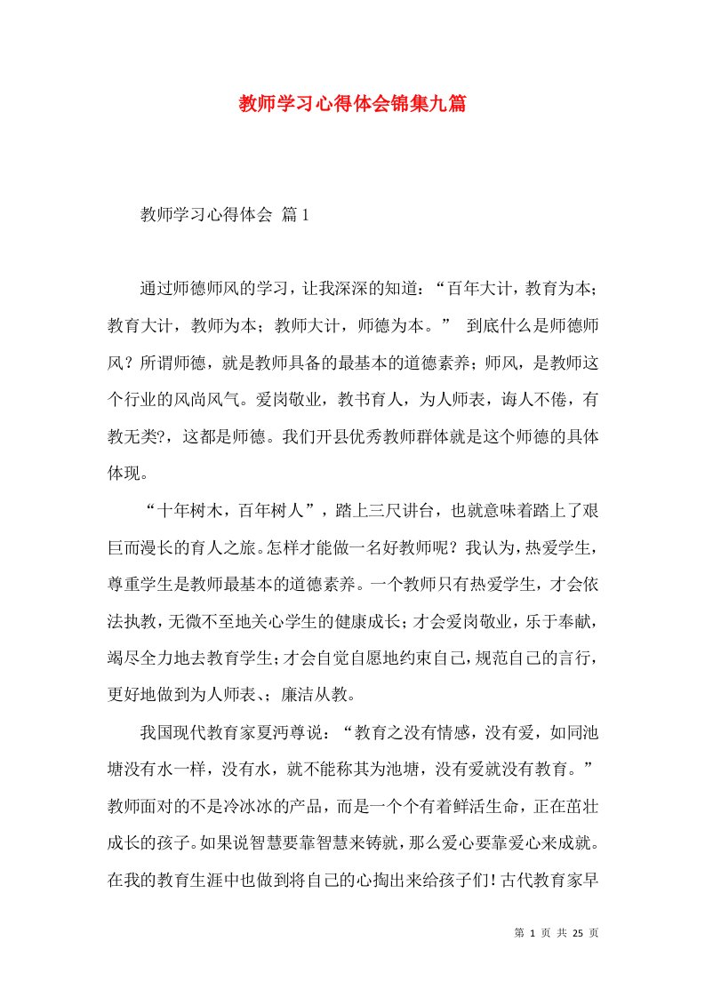 教师学习心得体会锦集九篇（四）