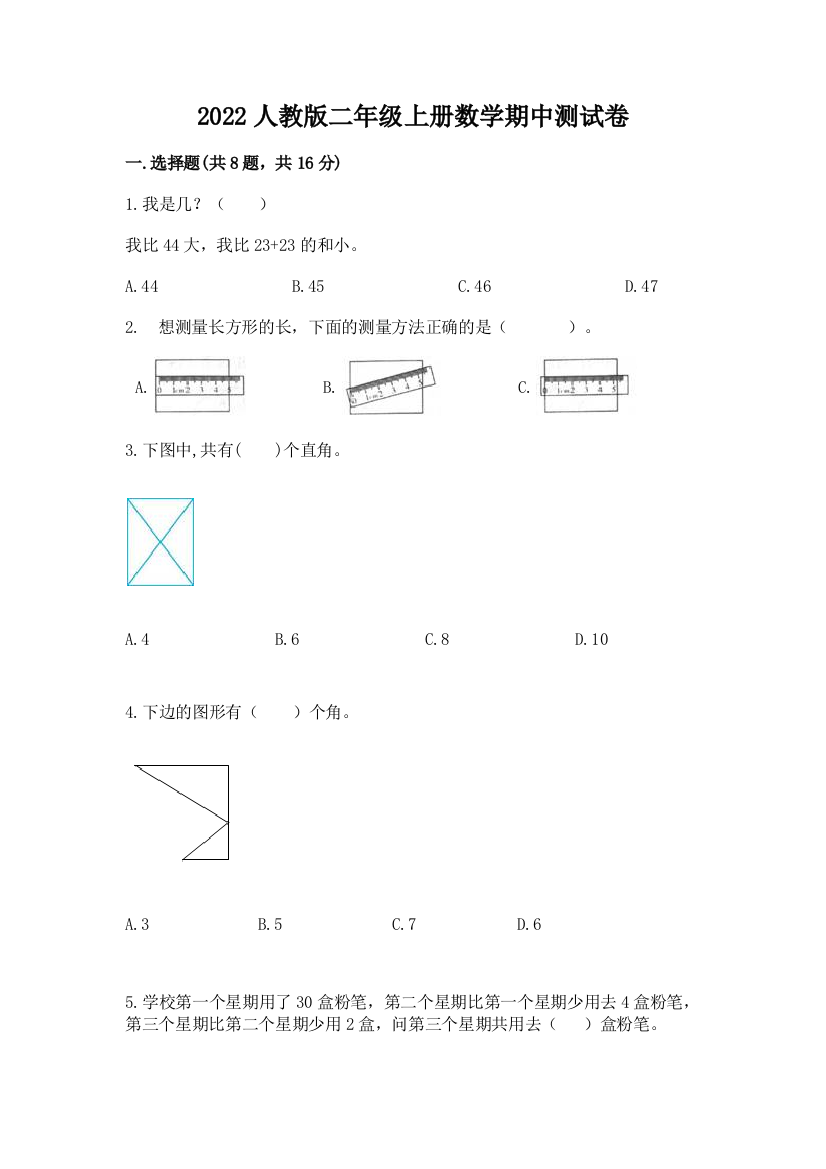 2022人教版二年级上册数学期中测试卷通用