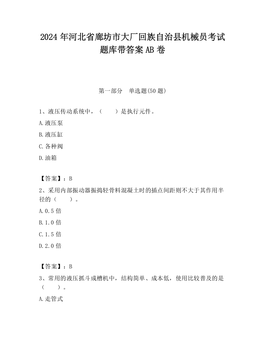 2024年河北省廊坊市大厂回族自治县机械员考试题库带答案AB卷