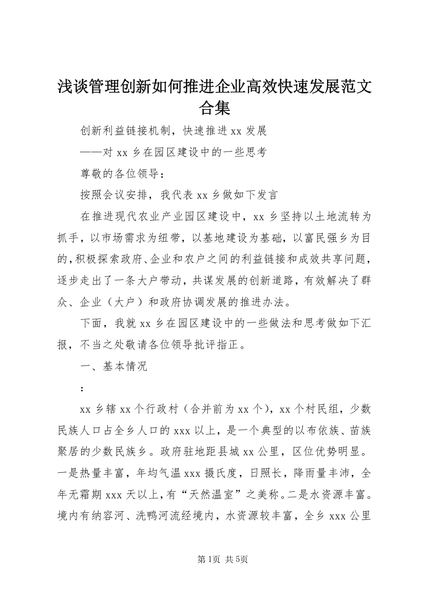 浅谈管理创新如何推进企业高效快速发展范文合集