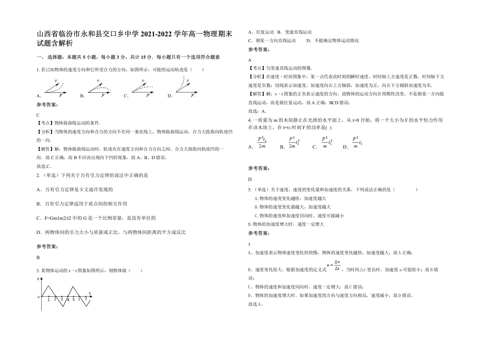 山西省临汾市永和县交口乡中学2021-2022学年高一物理期末试题含解析