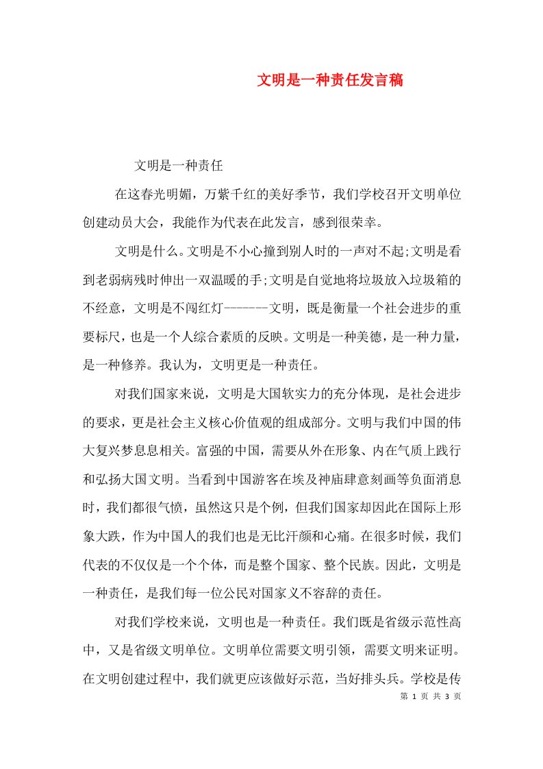 文明是一种责任发言稿三