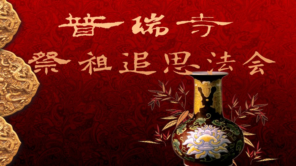 清明节追思祭祖活动策划案