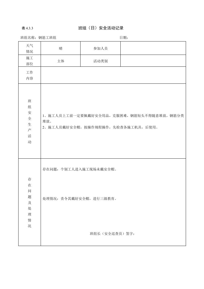 钢筋工班组日安全活动记录